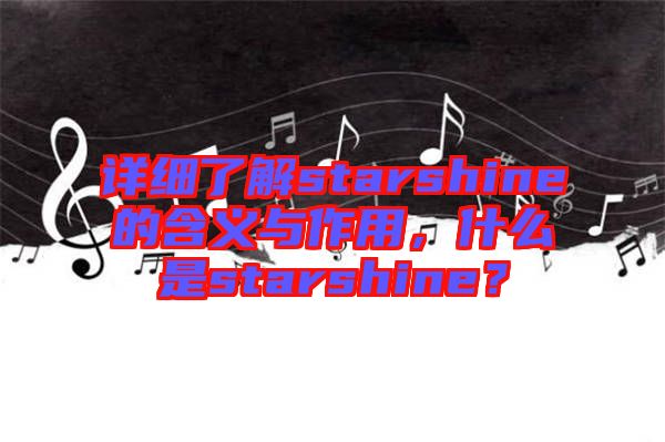 詳細了解starshine的含義與作用，什么是starshine？