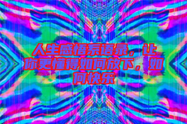 人生感悟系語錄，讓你更懂得如何放下，如何快樂