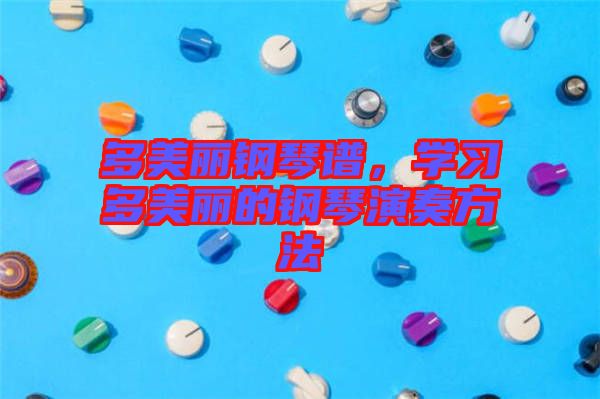多美麗鋼琴譜，學習多美麗的鋼琴演奏方法
