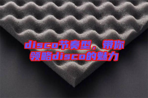 disco節奏型，帶你領略disco的魅力