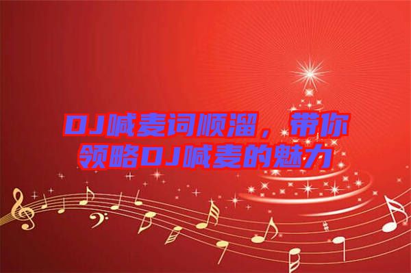 DJ喊麥詞順溜，帶你領略DJ喊麥的魅力