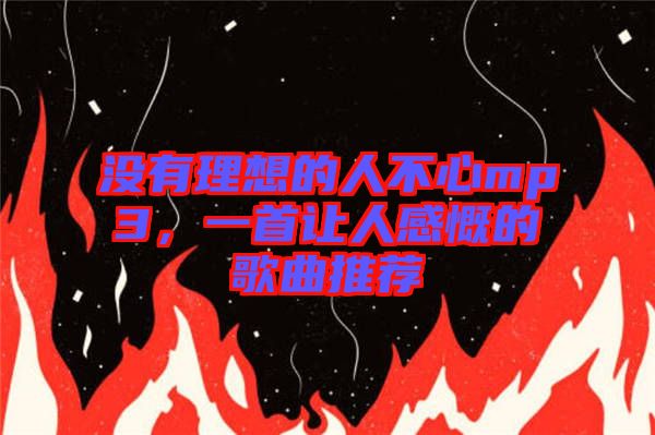 沒有理想的人不心mp3，一首讓人感慨的歌曲推薦