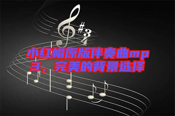 小紅帽原版伴奏曲mp3，完美的背景選擇