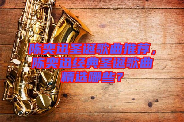 陳奕迅圣誕歌曲推薦，陳奕迅經典圣誕歌曲精選哪些？