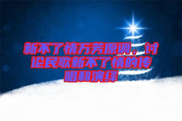 新不了情萬芳原調，討論民歌新不了情的傳唱和演繹