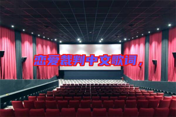 戀愛裁判中文歌詞，