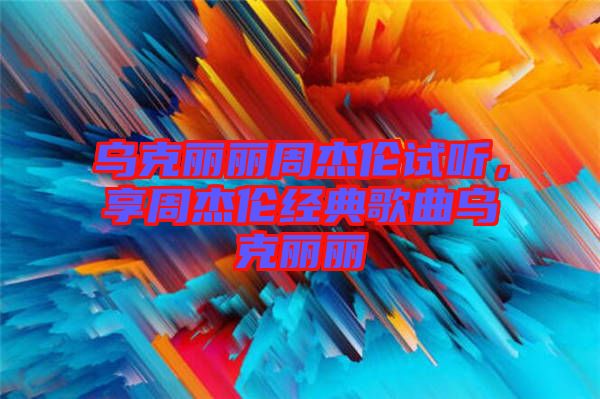 烏克麗麗周杰倫試聽，享周杰倫經典歌曲烏克麗麗