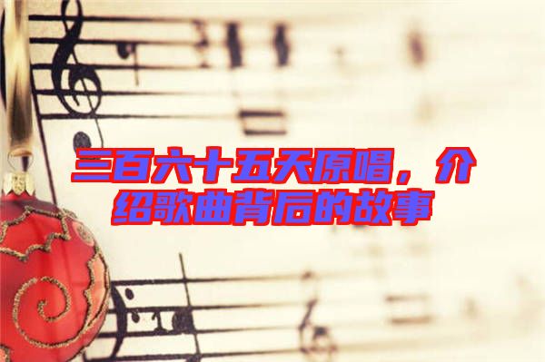 三百六十五天原唱，介紹歌曲背后的故事