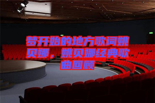 夢開始的地方歌詞姚貝娜，姚貝娜經典歌曲回顧
