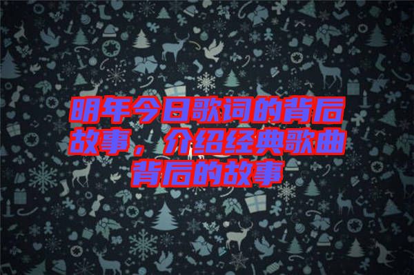 明年今日歌詞的背后故事，介紹經典歌曲背后的故事