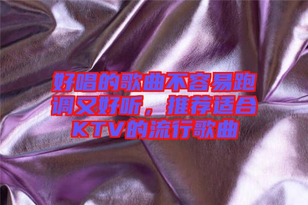 好唱的歌曲不容易跑調又好聽，推薦適合KTV的流行歌曲