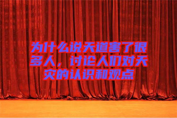 為什么說(shuō)天道害了很多人，討論人們對(duì)天災(zāi)的認(rèn)識(shí)和觀點(diǎn)