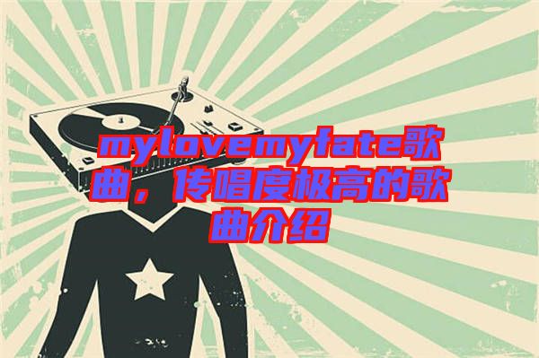 mylovemyfate歌曲，傳唱度極高的歌曲介紹