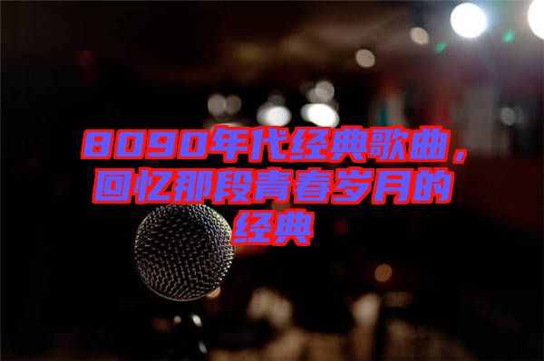 8090年代經典歌曲，回憶那段青春歲月的經典