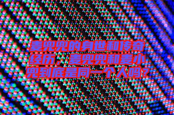 麥兜兜的身世和傳奇經(jīng)歷，麥兜兜和麥小兜到底是同一個(gè)人嗎？