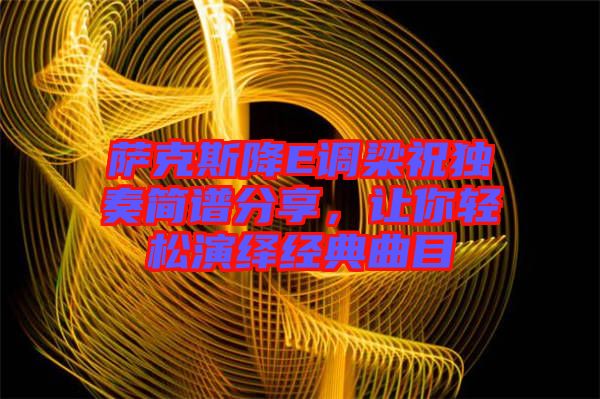 薩克斯降E調梁祝獨奏簡譜分享，讓你輕松演繹經典曲目