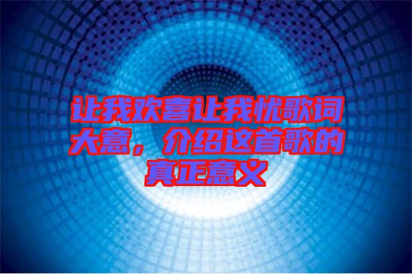 讓我歡喜讓我憂歌詞大意，介紹這首歌的真正意義