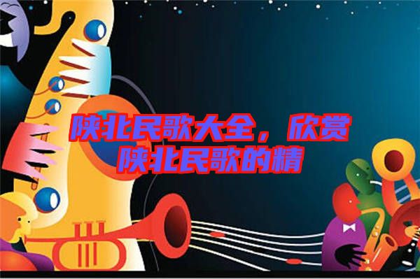 陜北民歌大全，欣賞陜北民歌的精