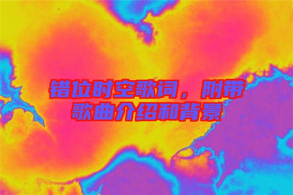 錯位時空歌詞，附帶歌曲介紹和背景