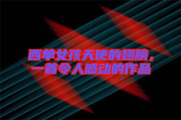 西單女孩天使的翅膀，一首令人感動(dòng)的作品
