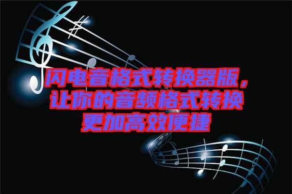 閃電音格式轉換器版，讓你的音頻格式轉換更加高效便捷