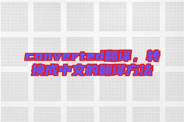 converted翻譯，轉換成中文的翻譯方法