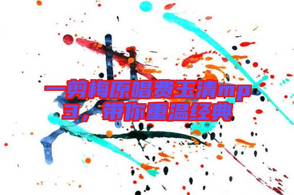 一剪梅原唱費玉清mp3，帶你重溫經(jīng)典