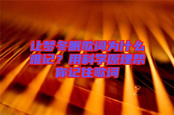 讓夢冬眠歌詞為什么難記？用科學原理幫你記住歌詞