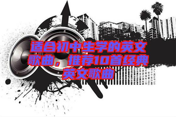 適合初中生學的英文歌曲，推薦10首經典英文歌曲