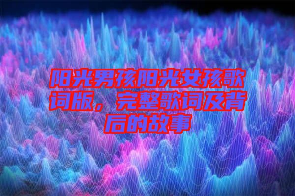 陽光男孩陽光女孩歌詞版，完整歌詞及背后的故事