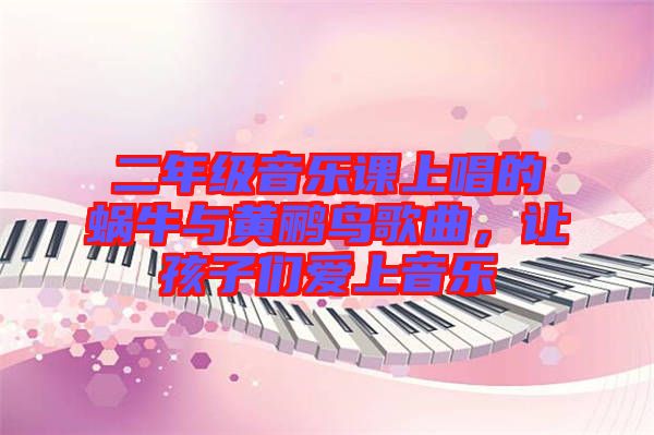 二年級音樂課上唱的蝸牛與黃鸝鳥歌曲，讓孩子們愛上音樂
