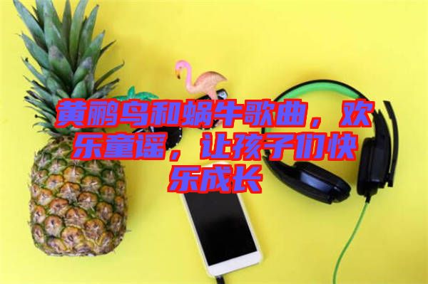 黃鸝鳥和蝸牛歌曲，歡樂童謠，讓孩子們快樂成長