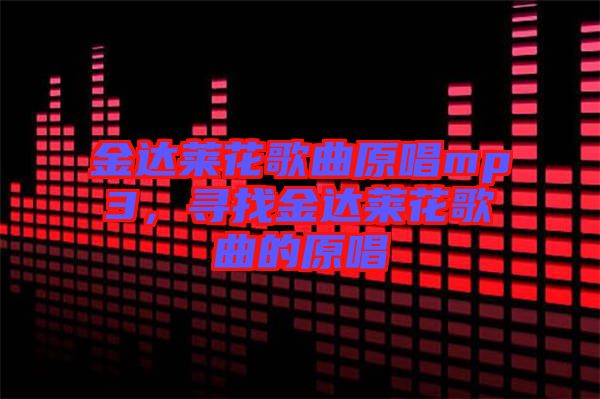 金達萊花歌曲原唱mp3，尋找金達萊花歌曲的原唱
