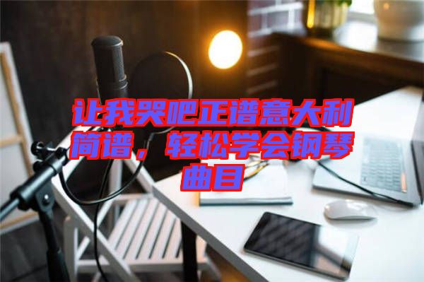讓我哭吧正譜意大利簡譜，輕松學會鋼琴曲目