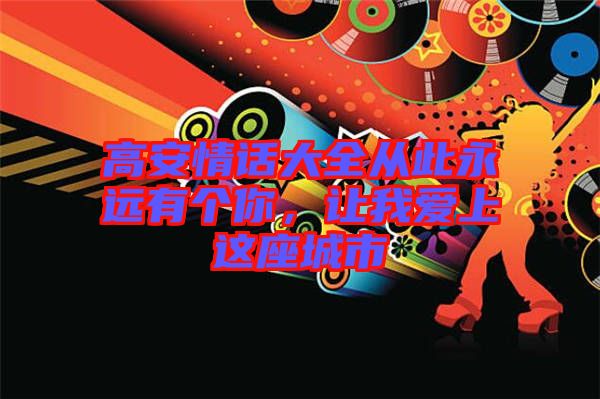 高安情話大全從此永遠有個你，讓我愛上這座城市