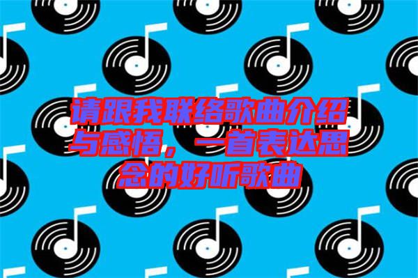 請跟我聯絡歌曲介紹與感悟，一首表達思念的好聽歌曲