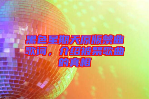 黑色星期天原版禁曲歌詞，介紹被禁歌曲的真相