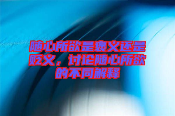 隨心所欲是褒義還是貶義，討論隨心所欲的不同解釋