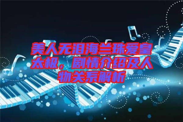 美人無淚海蘭珠愛皇太極，劇情介紹及人物關系解析