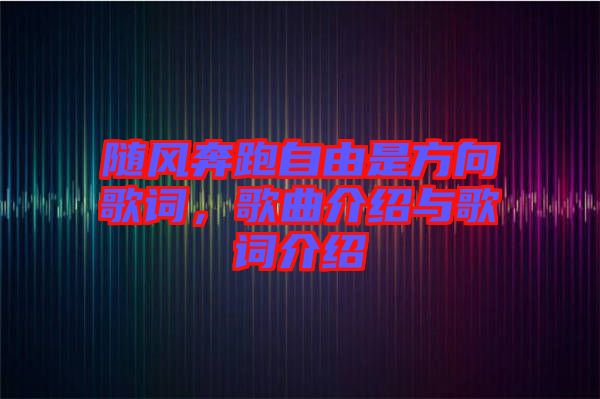隨風奔跑自由是方向歌詞，歌曲介紹與歌詞介紹