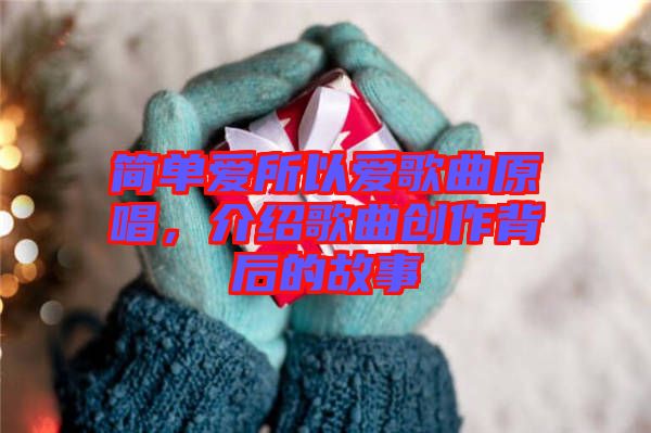 簡單愛所以愛歌曲原唱，介紹歌曲創作背后的故事