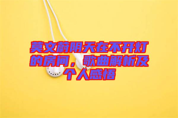 莫文蔚陰天在不開燈的房間，歌曲解析及個人感悟