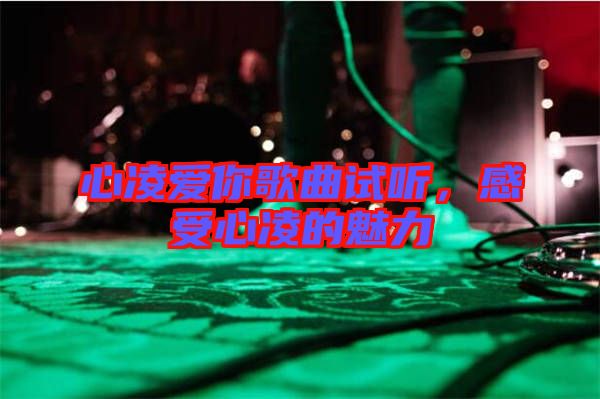 心凌愛你歌曲試聽，感受心凌的魅力