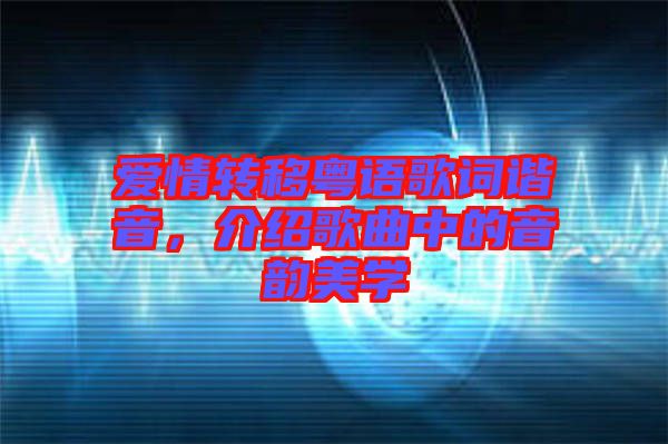 愛情轉移粵語歌詞諧音，介紹歌曲中的音韻美學