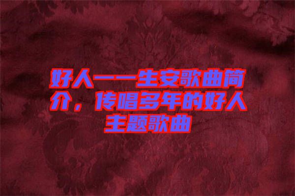 好人一一生安歌曲簡介，傳唱多年的好人主題歌曲