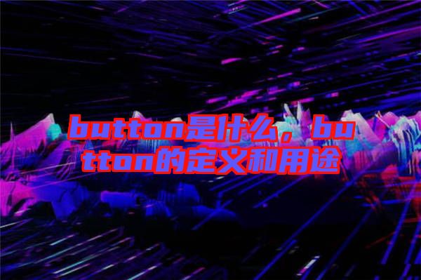 button是什么，button的定義和用途