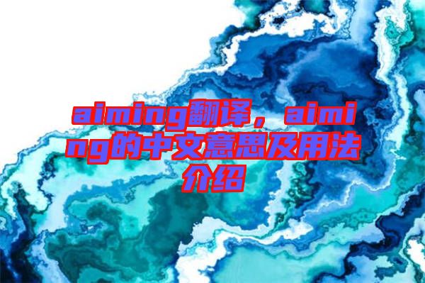 aiming翻譯，aiming的中文意思及用法介紹
