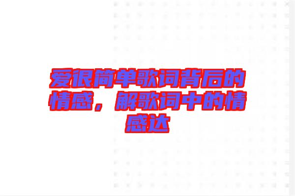 愛很簡單歌詞背后的情感，解歌詞中的情感達