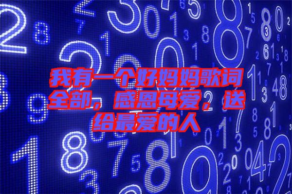 我有一個(gè)好媽媽歌詞全部，感恩母愛(ài)，送給最愛(ài)的人