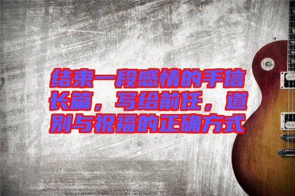 結束一段感情的手信長篇，寫給前任，道別與祝福的正確方式